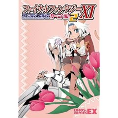 �t�@�C�i���t�@���^�W�[XI �A���\���W�[�R�~�b�N �J�[�j�o��!2 (BROS.COMICS EX)