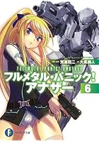 フルメタル・パニック！アナザー 6