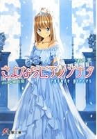 さよならピアノソナタ encore pieces