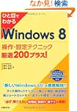 �ЂƖڂł킩��Windows 8 ����E�ݒ�e�N�j�b�N���I200�v���X!