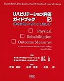 リハビリテーション評価ガイドブック―帰結評価の考え方と進め方