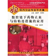 腹腔镜下药物止血与防粘连措施的应用(妇科分