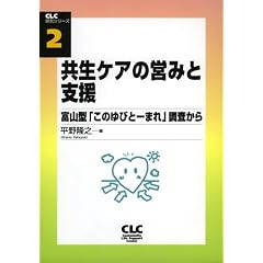 �����P�A�̉c�݂Ǝx���\�x�R�^�u���̂�тƁ[�܂�v�������� (CLC�����V���[�Y (2))