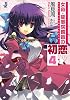 女帝龍凰院麟音の初恋 4 (一迅社文庫)