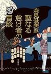 聖なる怠け者の冒険