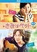 きみはペット ブルーレイ [Blu-ray]
