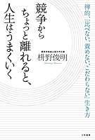 競争からちょっと離れると、人生はうまくいく (単行本)