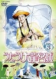 うたう! 大龍宮城 VOL.3【DVD】 三條美紀