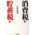 消費税か貯蓄税か