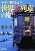 今すぐ乗りたい!「世界名列車」の旅 (新潮文庫)