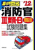 集中レッスン 消防官3類・B試験問題集〈’12年版〉