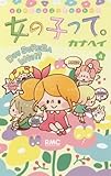 RMC女の子って。4巻