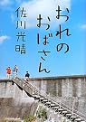 おれのおばさん
