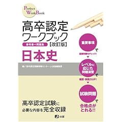 高卒認定ワークブック改訂版 日本史 (Perfect work book)