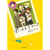 ボーナス・トラック (創元推理文庫)