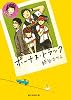 ボーナス・トラック (創元推理文庫)