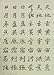 墨運堂 三体千字文(四文字一句) 35035 別画像