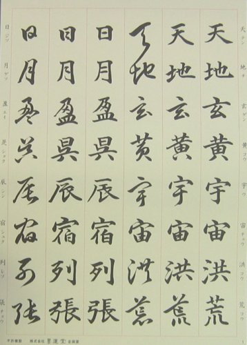 Cover image : 墨運堂 三体千字文(四文字一句) 35035
