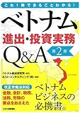 これ1冊でまるごとわかる!  ベトナム進出・投資実務Q&A(第2版)