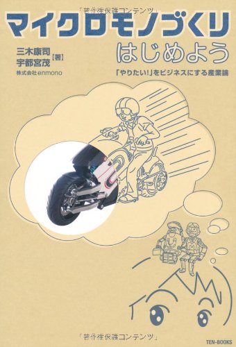 マイクロモノづくりはじめよう ~「やりたい! 」をビジネスにする産業論~