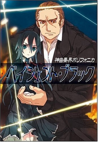 Cover image : 神曲奏界ポリフォニカ ペイシェント・ブラック 神曲奏界ポリフォニカブラックシリーズ6 (GA文庫 お 2-7)