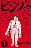 ビンゾー　１ (少年チャンピオン・コミックス)[Kindle版]