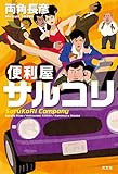 書評 便利屋サルコリ by rosetta