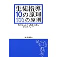生徒指導１０の原理・１００の原則<br>堀 裕嗣著　 <br>1575円<br>ISBN:9784761918484　