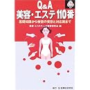 Q&A 美容・エステ110番―基礎知識から被害の実態と対応策まで (110番シリーズ) 画像