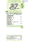 法学セミナー 2007年 05月号 [雑誌]  日本評論社