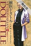 獣医ドリトル（１）【期間限定　無料お試し版】 (ビッグコミックス)