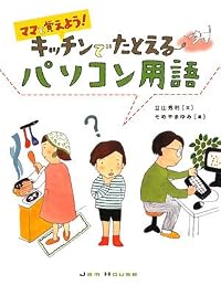 ママと覚えよう!キッチンでたとえるパソコン用語