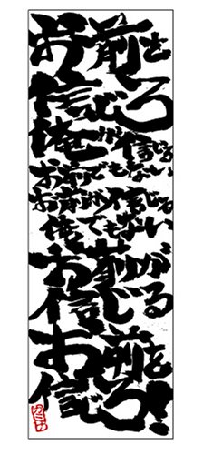 Cover image : 劇場版 天元突破グレンラガン 紅蓮篇 お前を信じろ手ぬぐい