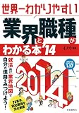 世界一わかりやすい業界と職種がわかる本 2014年版