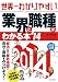 世界一わかりやすい業界と職種がわかる本 2014年版 4426114446 JPEG画像(小)