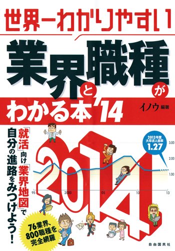 世界一わかりやすい業界と職種がわかる本 2014年版のJPEG画像
