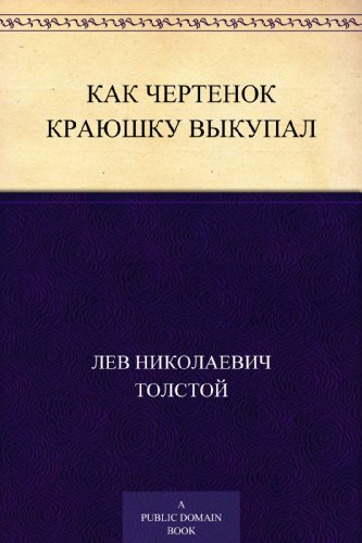 Как чертенок краюшку выкупал (Russian Edition)