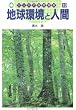 地球環境と人間 (ジュニア自然図鑑)