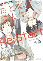 たとえばこんなRe:Start (マッグガーデンコミックス アヴァルスシリーズ)
