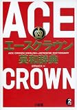 エースクラウン英和辞典