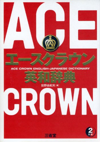 Cover image : エースクラウン英和辞典