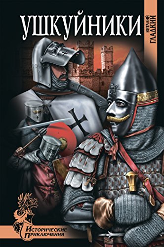 Ушкуйники (Исторические приключения) (Russian Edition)
