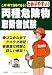 わかりやすい!丙種危険物取扱者試験 (国家・資格シリーズ 101)