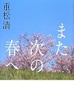 また次の春へ また次の春へ