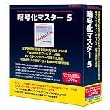 暗号化マスター 5