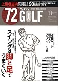 72ヴィジョン GOLF (ゴルフ) 2008年 11月号 [雑誌]