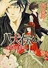 八犬伝  ‐東方八犬異聞‐　第６巻 (あすかコミックスCL-DX)