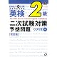 DAILY10日間英検2級 二次試験対策予想問題 (旺文社英検書)