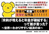 「未納が増えると年金が破綻する」って誰が言った? ~世界一わかりやすい経済の本~ (扶桑社新書)
