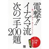 イナズマ流 次の一手200題